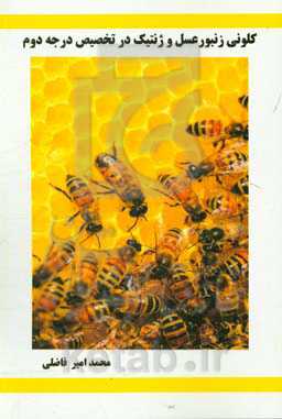 کلونی زنبورعسل و ژنتیک در تخصیص درجه دوم