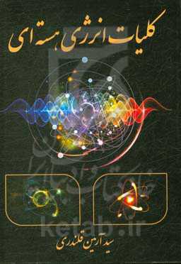 کلیات انرژی هسته‌ای