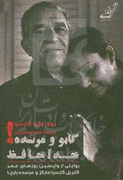 گابو و مرسده!‌ خداحافظ: روایتی از واپسین روزهای عمر گابریل گارسیا مارکز و مرسده بارچا