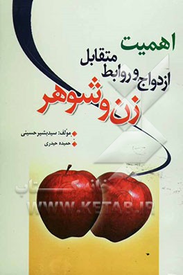 اهمیت ازدواج و وظایف متقابل زوجین در اسلام