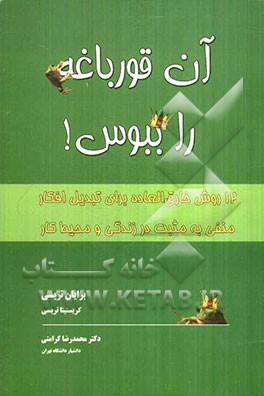 آن قورباغه را ببوس: 12 روش خارق‌العاده برای تبدیل افکار منفی به مثبت در زندگی و محیط کار