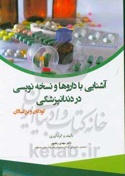 آشنایی با داروها و نسخه‌نویسی در دندانپزشکی کودکان و بزرگسالان