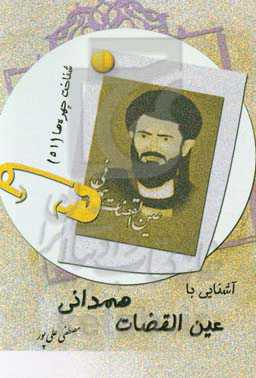 آشنایی با عین‌القضات همدانی