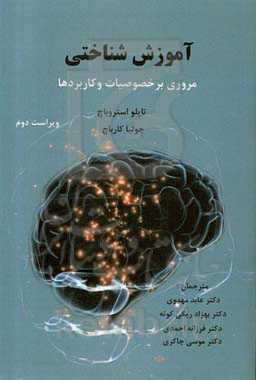 آموزش شناختی : مروری بر ویژگی‌ها و کاربردها