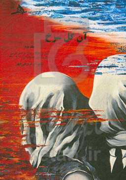 آن گل سرخ: نقش و جایگاه عشق در شعر فارسی همراه با برگزیده شعر عاشقانه‌ی ایران (1390 - 1370)