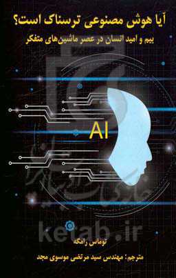 آیا هوش مصنوعی ترسناک است؟ (بیم و امید انسان در عصر ماشین‌های متفکر)