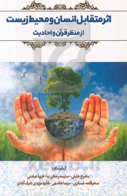 اثر متقابل سلامت انسان و محیط زیست از منظر قرآن و احادیث