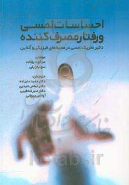 احساسات لمسی و رفتار مصرف‌کننده: تاثیر تحریک لمسی در محیط‌های فیزیکی و آنلاین