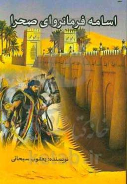 اسامه فرمانروای صحرا