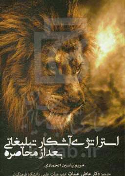 استراتژی آشکار تبلیغاتی بعد از محاصره