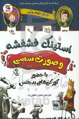 استینک فشفشه و صورت سسی: با حضور گورکن‌های بدجنس