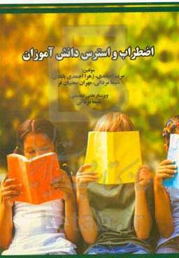 اضطراب و استرس دانش‌آموزان