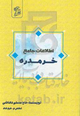 اطلاعات جامع خرمدره