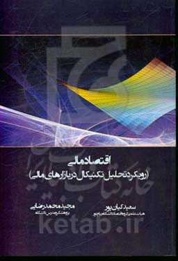 اقتصاد مالی (رویکرد تحلیل تکنیکال در بازارهای مالی)