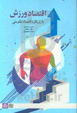 اقتصاد ورزش با رویکرد اقتصاد مقاومتی