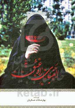 الفبای راه عشق