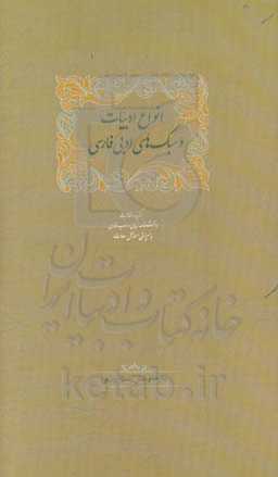 انواع ادبیات و سبک‌های ادبی فارسی