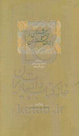 ایران‌شناسی و ایران‌شناسان