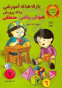 بازی‌های آموزشی برای پرورش هوش ریاضی - منطقی: ویژه‌ی 4 تا 6 سال