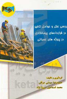 بررسی علل و عوامل تاخیر در قراردادهای پیمانکاری در پروژه های عمرانی