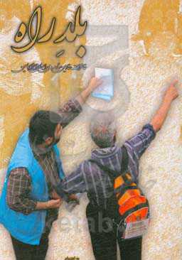 بلد راه: خاطرات خادمین ستاد مردمی راهنمای زائر اربعین