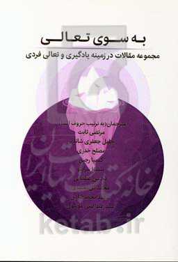 به سوی تعالی‮‬: مجموعه مقالات در زمینه یادگیری و تعالی فردی