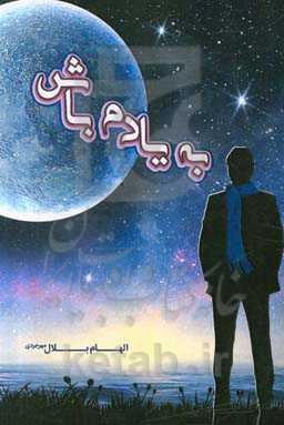 به یادم باش