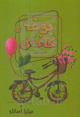 بوفه‌ی کاغذی: فصل بهار