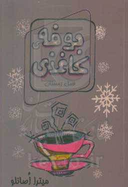 بوفه‌ی کاغذی: فصل زمستان