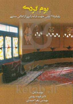 بوم‌گردی: رویکردی نوین جهت درآمدزایی از اماکن سنتی