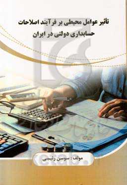 تأثیر عوامل محیطی بر فرآیند اصلاحات حسابداری دولتی در ایران