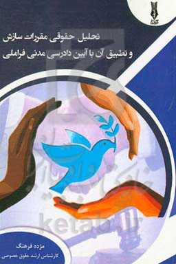 تحلیل حقوقی مقررات سازش و تطبیق آن با آیین دادرسی مدنی فراملی