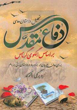 تحلیل داستان‌های دفاع مقدس بر اساس الگوی گرماس (بررسی رمان عریان در برابر باد و داستان زنی بر بام)
