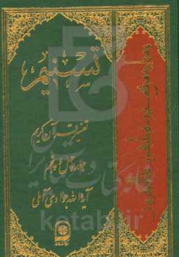 تسنیم: تفسیر قرآن کریم