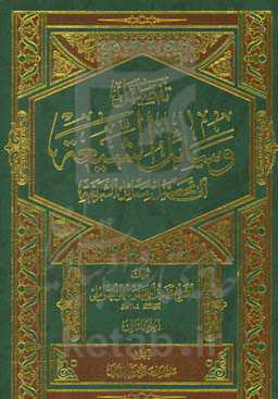 تفصیل وسائل الشیعه الی تحصیل مسائل الشریعه