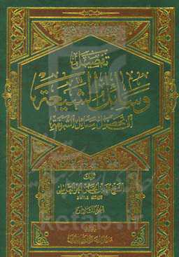 تفصیل وسائل الشیعه الی تحصیل مسائل الشریعه