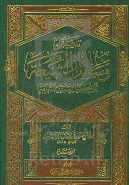 تفصیل وسائل الشیعه الی تحصیل مسائل الشریعه