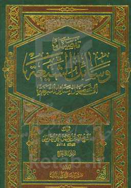 تفصیل وسائل الشیعه الی تحصیل مسائل الشریعه