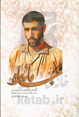 جامانده: خاطرات فاطمه حاج‌امینی همسر شهید حسین حاجیلو