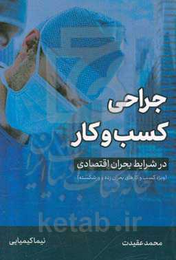 جراحی کسب و کار در شرایط بحران اقتصادی: ویژه کسب و کارهای بحران‌زده و ورشکسته