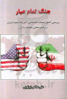 جنگ تمام عیار: بررسی کامل جنگ اقتصادی آمریکا علیه ایران و راهبردهای مقابله با آن