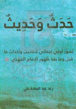 حدث و حدیث: تصور اولی اجمالی لاحادیث و احداث ما قبل و ما بعد ظهور الامام المهدی