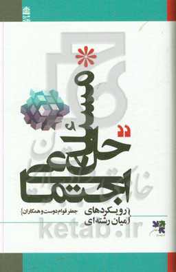 حل مسئله اجتماعی (رویکردهای میان‌رشته‌ای)