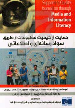 حمایت از کیفیت مطبوعات از طریق سواد رسانه‌ای و اطلاعاتی