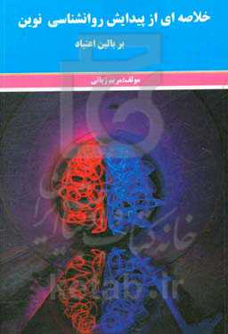 خلاصه‌ای از پیدایش روانشناسی نوین بر بالین اعتیاد