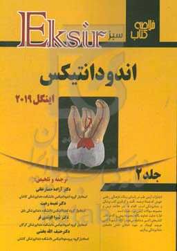 خلاصه کتاب اندودانتیکس (اینگل 2019)