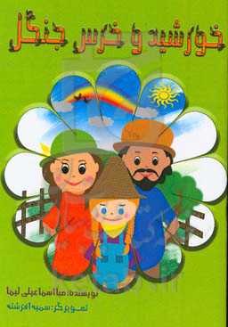 خورشید و خرس جنگل