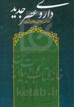 داروی عصر جدید