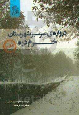 دروازه سرسبز شهرستان خرم‌دره