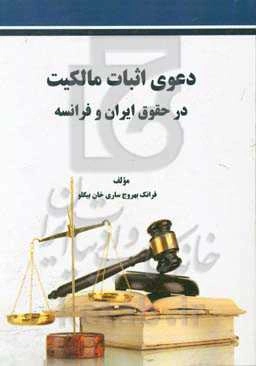 دعوی اثبات مالکیت در نظام حقوقی ایران و فرانسه
